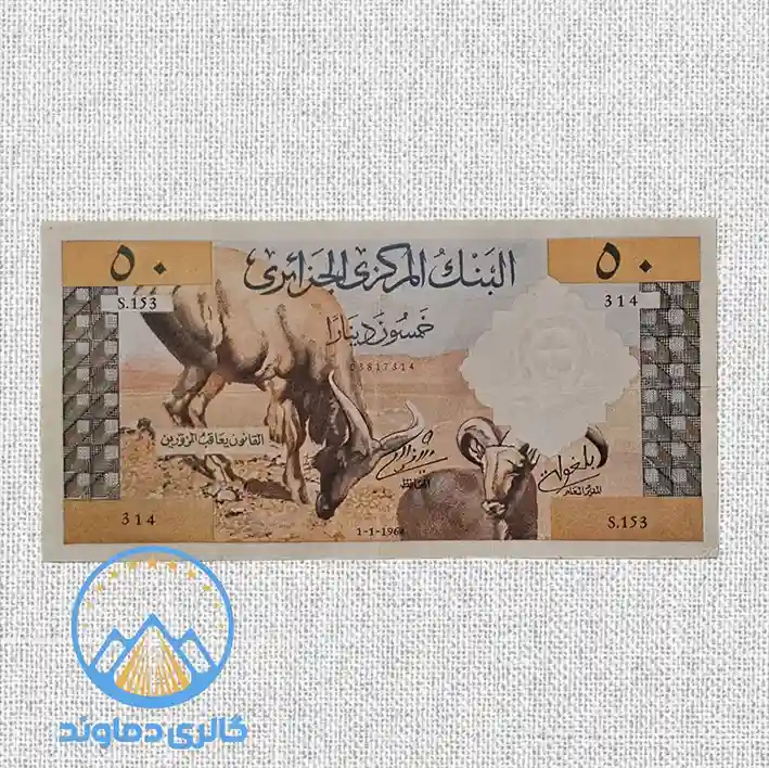 اسکناس-50-دینار-الجزایر-قیکت-خرید-فروش-کمیاب-عربی