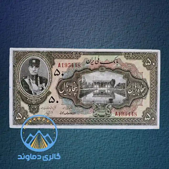 اسکناس-50-ریال-کلاه-کوچک-رضا-شاه-قیمت-کمیاب-خرید-فروش-کلکسیونی-مزایده-قدیمی