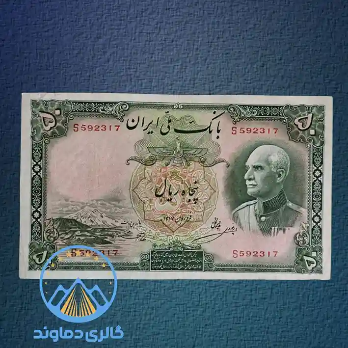 اسکناس-پنجاه-ریال-رضا-شاه-نیم-رخ-بدون-کلاه-قیمت-کمیاب