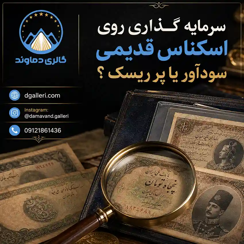 سرمایه-گذاری-روی-اسکناس-قدیمی-سود-آور-پر-ریسک-قیمت-خرید-فروش-کلکسیونی-کمیاب-مزایده