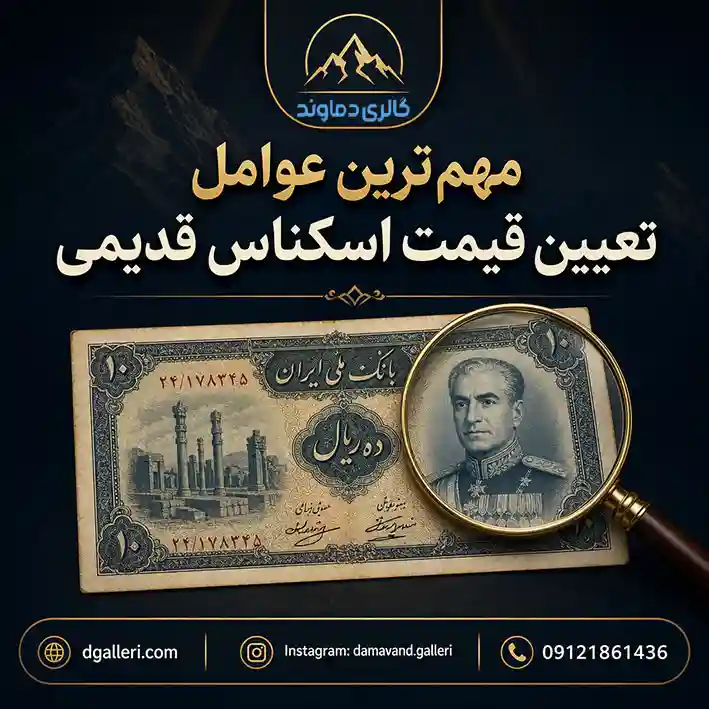 مهم-ترین-عوامل-تعیین-قیمت-اسکناس-قدیمی-خرید-فروش-مزایده-کلکسیونی-کمیاب