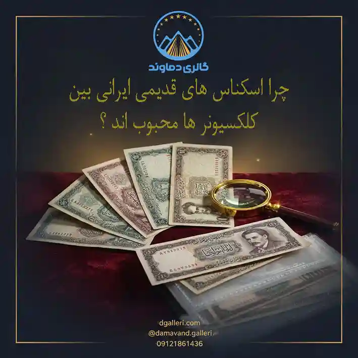 چرا-اسکناس-های-قدیمی-ایرانی-بین-کلکسیونرها-محبوب-اند-قیمت-خرید-فروش