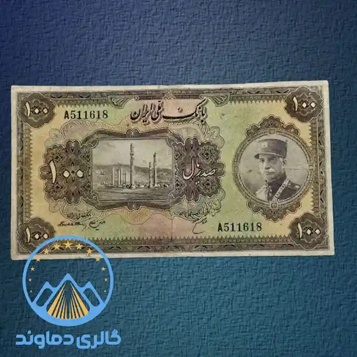 100-ریال-رضا-شاه-پهلوی-اول-سری-دوم-قدیمی-صد-قیمت-خرید-فروش-مزایده-کمیاب