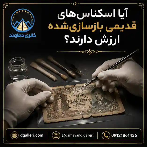 آیا-اسکناس-های-قدیمی-باز-سازی-شده-ارزش-دارند-قیمت-خرید-فروش-بورس-مزایده