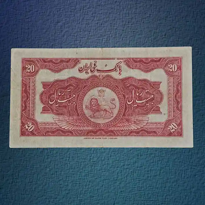 اسکناس-20-بیست-ریال-رضا-شاه-سری-سوم-قدیمی-پهلوی-قیمت-خرید-فروش-کمیاب-آلبوم-مزایده-کلکسیونی