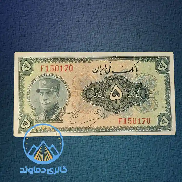 اسکناس-5-ریال-کلاهدار-رضا-شاه-سری-سوم-قدیمی-قیمت-خرید-فروش-کلکسیونی