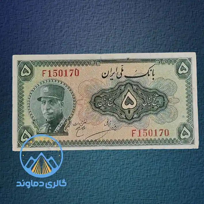 اسکناس-50-ریال-رضا-شاه-سری-سوم-قدیمی-قیمت-خرید-فروش-کلکسیونی-کمیاب-آلبوم-مزایده