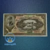 اسکناس-50-ریال-رضا-شاه-کلاه-بزرگ-سری-دوم-قدیمی-قیمت-خرید-فروش-آلبوم-کمیاب-مزایده