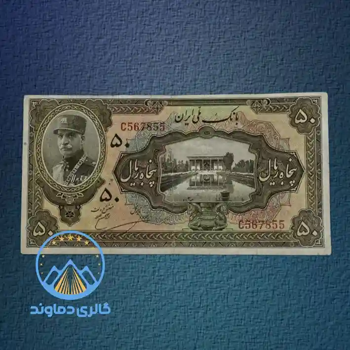 اسکناس-50-ریال-رضا-شاه-کلاه-بزرگ-سری-دوم-قدیمی-قیمت-خرید-فروش-آلبوم-کمیاب-مزایده