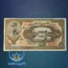 اسکناس-50-ریال-رضا-شاه-کلاه-بزرگ-قیمت-خرید-فروش-قدیمی-کلکسیونی-مزایده