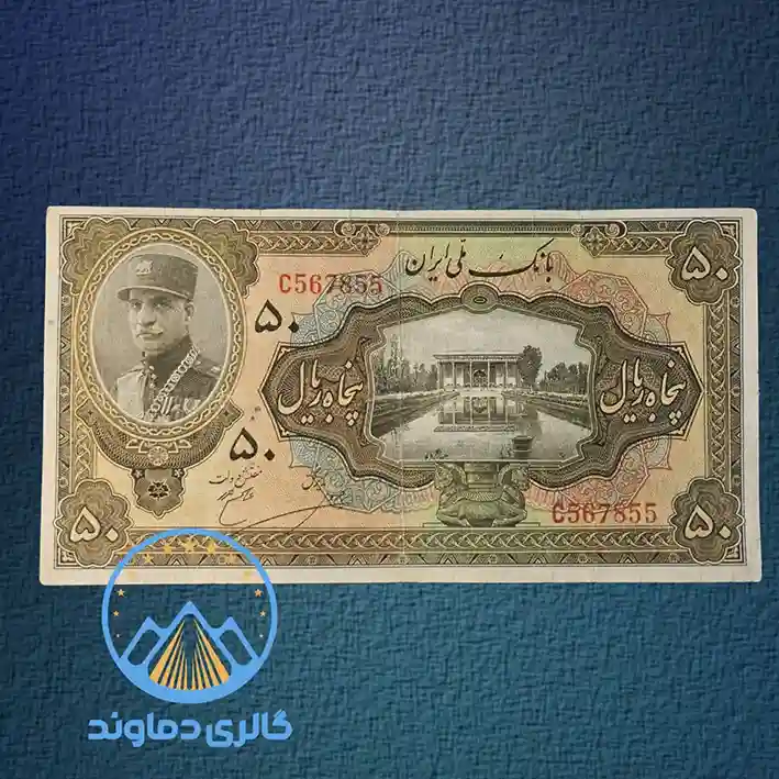 اسکناس-50-ریال-رضا-شاه-کلاه-بزرگ-قیمت-خرید-فروش-قدیمی-کلکسیونی-مزایده