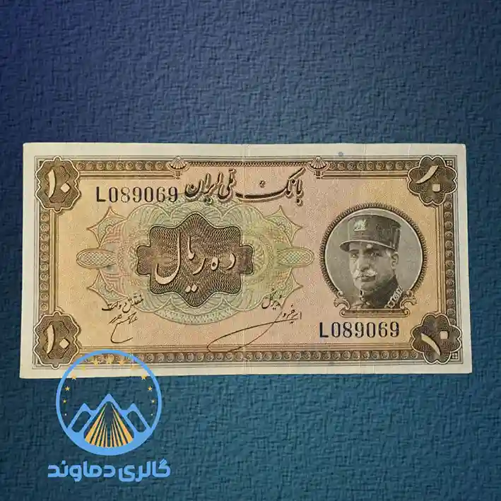 اسکناس-قدیمی-10-ریال-رضا-شاه-قیمت-خرید-فروش