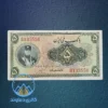 اسکناس-پنج-ریال-رضا-شاه-سری-اول-پهلوی-قیمت-خرید-فروش-قدیمی-کلکسیون