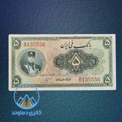 اسکناس-پنج-ریال-رضا-شاه-سری-اول-پهلوی-قیمت-خرید-فروش-قدیمی-کلکسیون
