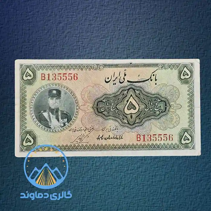 اسکناس-پنج-ریال-رضا-شاه-سری-اول-پهلوی-قیمت-خرید-فروش-قدیمی-کلکسیون