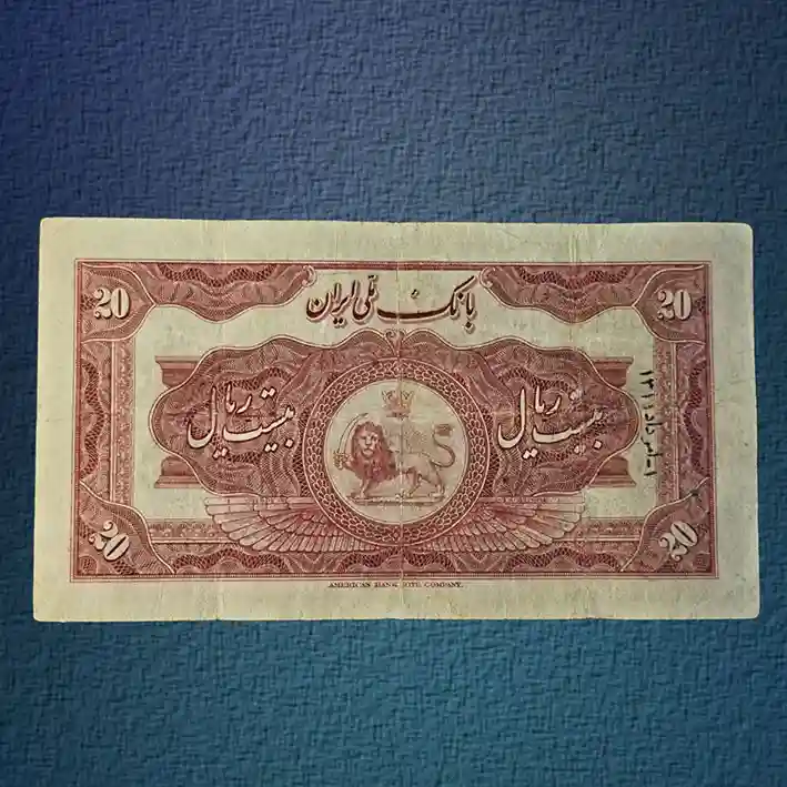 اسکناس-۲۰-ریال-رضا-شاه-سری-اول-20-بیست-پهلوی-قیمت-خرید-فروش-قدیمی-کمیلب