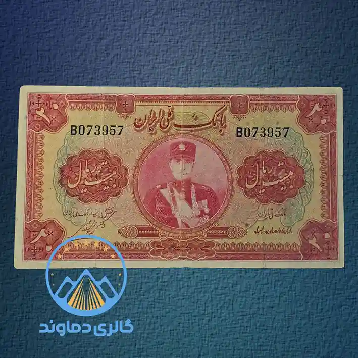 اسکناس-۲۰-ریال-رضا-شاه-سری-اول-20-بیست-پهلوی-قیمت-خرید-فروش-قدیمی-کمیلب