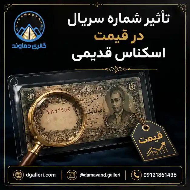 تأثیر-شماره-سریال-در-قیمت-اسکناس-قدیمی-خرید-فروش-کمیاب-کلکسیونی