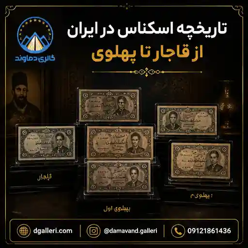 تاریخچه-اسکناس-در-ایران-از-قاجار-تا-پهلوی-قیمت-بورس-خرید-فروش-مزایده