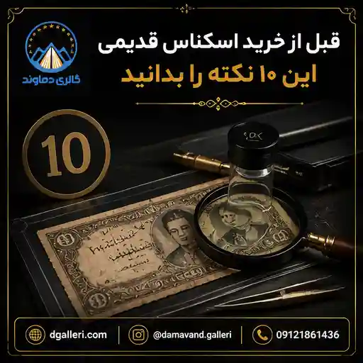 قبل-از-خرید-اسکناس-قدیمی-این-۱۰-نکته-را-بدانید-فروش-کمیاب-کلکسیونی-مزایده