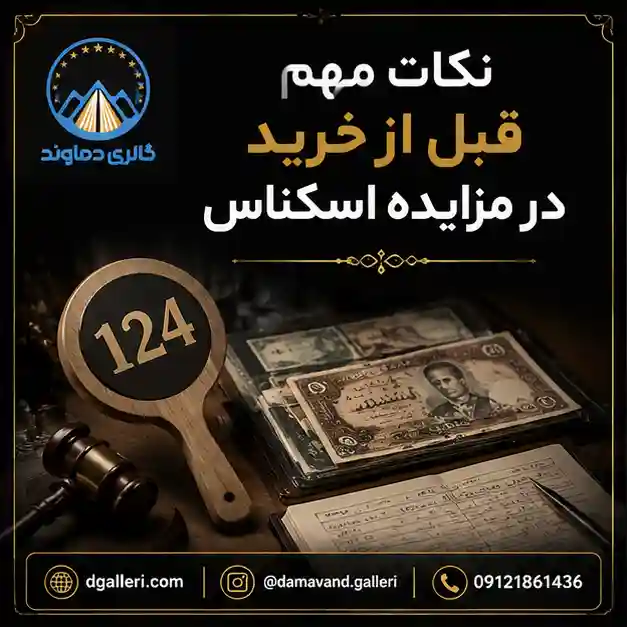 نکات-مهم-قبل-از-خرید-در-مزایده-اسکناس-قدیمی-کمیاب-فروش-ایرانی-خارجی-کمیاب