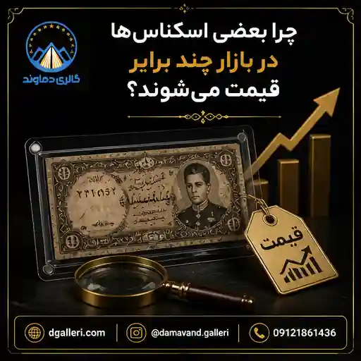چرا-بعضی-اسکناسها-چند-برابر-قیمت-هستند-خرید-فروش-کلکسیونی-بورس-مزایده