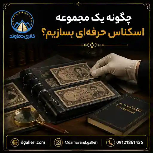 چگونه-یک-مجموعه-اسکناس-حرفهای-بسازیم-قیمت-خرید-فروش-مزایده-بورس-کمیاب