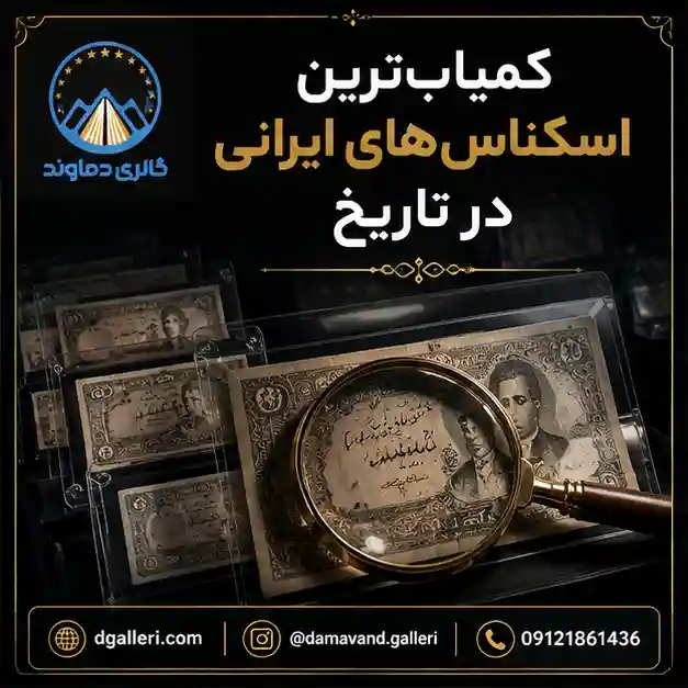 کمیاب-ترین-اسکناس-های-ایرانی-در-تاریخ-قیمت-خرید-فروش-قدیمی