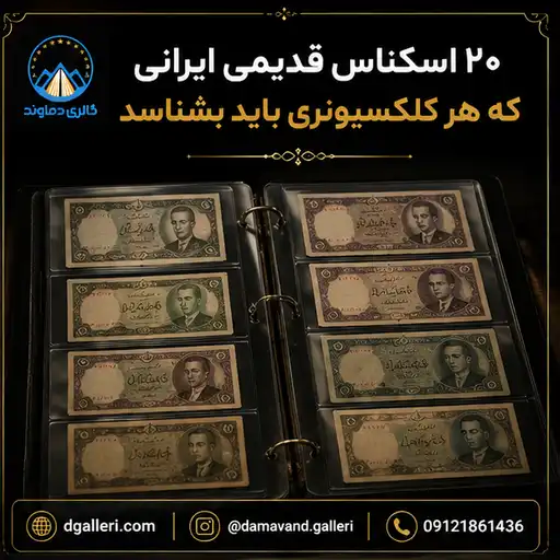 تصویر معرفی 20 اسکناس قدیمی ایرانی که هر کلکسیونری باید بشناسد