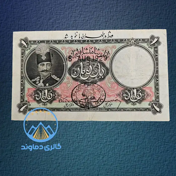 نصویر و عکس اسکناس 1 تومان قاجاریه سری دوم-