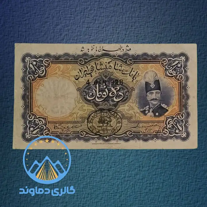تصویر اسکناس 10 تومان ناصرالدین شاه قاجار