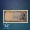 عکس اسکناس 10 ریال سری سوم پهلوی دوم