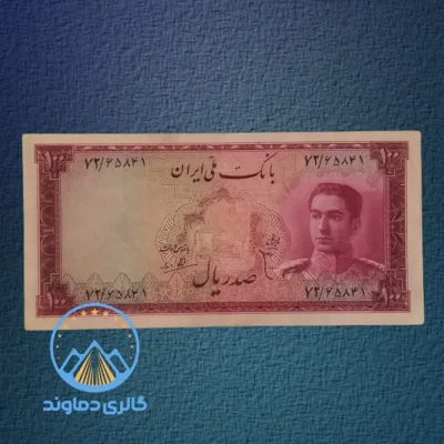 تصویر اسکناس 100 ریال محمد رضا شاه معروف به گلی