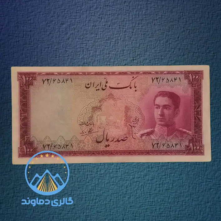تصویر اسکناس 100 ریال محمد رضا شاه معروف به گلی