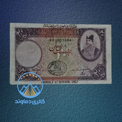 تصویر و عکس اسکناس 20 تومان قاجار ناصرالدین شاه