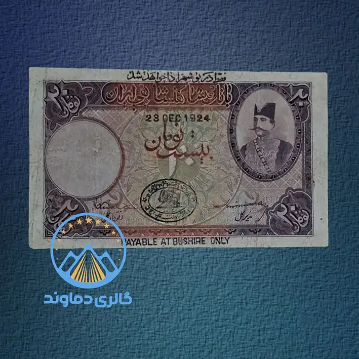تصویر و عکس اسکناس 20 تومان قاجار ناصرالدین شاه