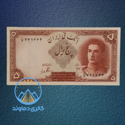 تصویر اسکناس پنج ریال محمد رضا شاه پهلوی
