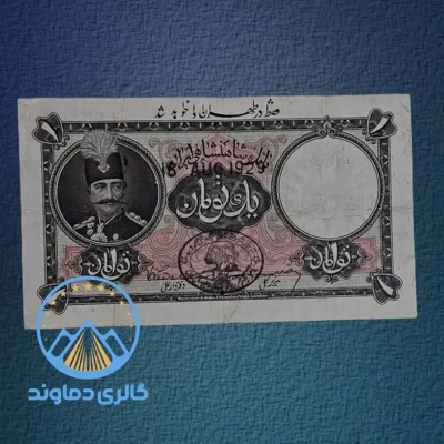 تصویر اسکناس یک تومان قاجاریه سری دوم