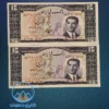 تصویر عکس روی جفت اسکناس 10 ریال سری چهارم پهلوی