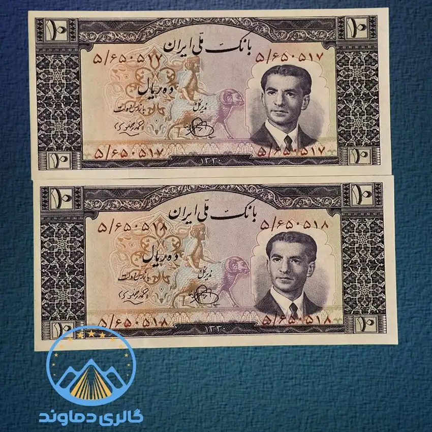 تصویر عکس روی جفت اسکناس 10 ریال سری چهارم پهلوی
