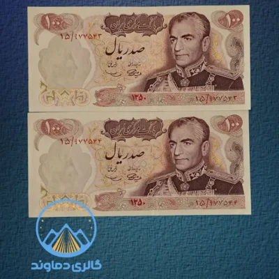 عکس جفت اسکناس 100 ریال محمد رضا شاه