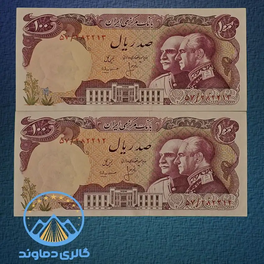 تصویر جفت اسکناس 100 ریال پهلوی یادبودی معروف به پدر پسر