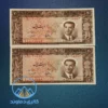 عکس تصویر روی جفت اسکناس 20 ریال پهلوی دوم