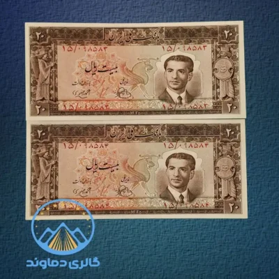 عکس تصویر روی جفت اسکناس 20 ریال پهلوی دوم