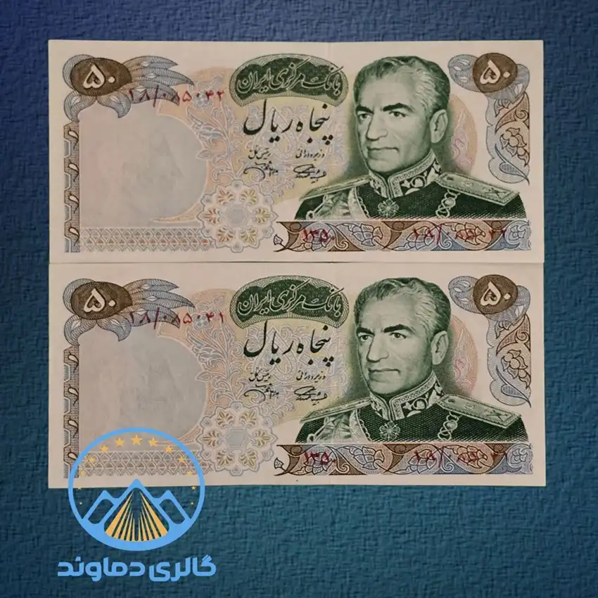 تصویر روی جفت اسکناس 50 ریال محمد رضا شاه