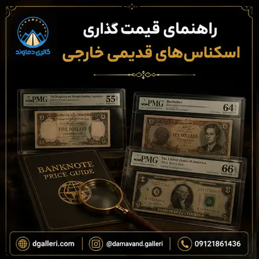 بهترین تصاویر راهنمای قیمت‌ گذاری اسکناس‌ های قدیمی خارجی
