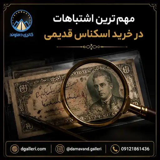 دیدن مهمترین اشتباهات در خرید اسکناس قدیمی