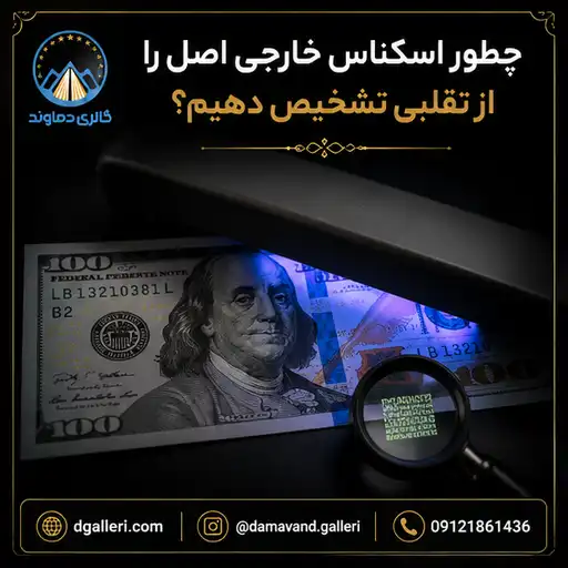 تصویر آموزش چطور اسکناس خارجی اصل را از تقلبی تشخیص دهیم ؟