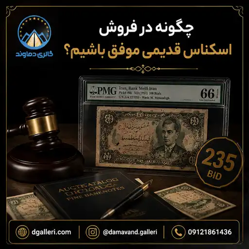 تصویر چگونه در فروش اسکناس قدیمی موفق باشیم ؟