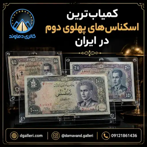 تصویر معرفی کمیاب ترین و با ارزش ترین اسکناس های دوره محمد رضا شاه پهلوی